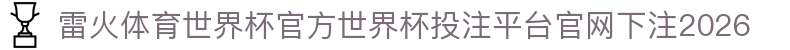 雷火体育世界杯官方